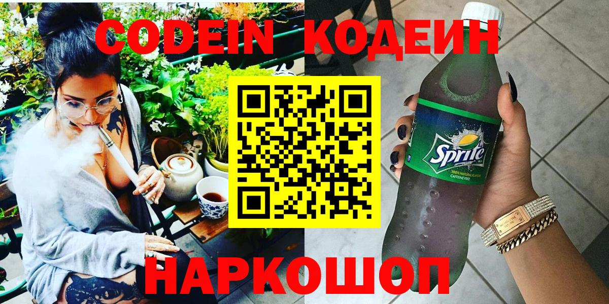 Кодеин Purple Drank  Вход с VPN  Нижневартовск 